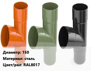 Тройник водосточный 150 сталь RAL8017